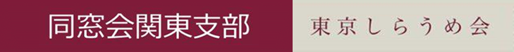 同窓会関東支部